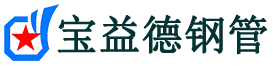 宝益德钢管进贤分公司-进贤声测管现货-进贤本地资源现货
